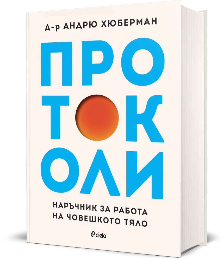 Андрю Хюберман – „Протоколи“