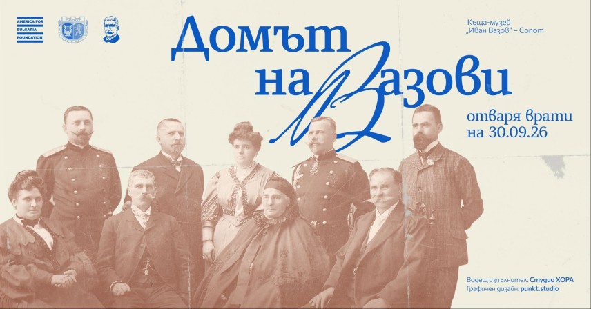 Къща - музей „Иван Вазов" в Сопот отново отваря врати