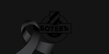 снимка: https://www.facebook.com/botevplovdiv