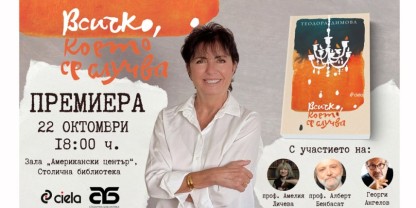 „Всичко, което се случва“ - Теодора Димова