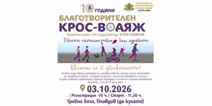 Стотици се обединяват в мащабен благотворителен „Крос-Воаяж“ на Гребната база в Пловдив утре