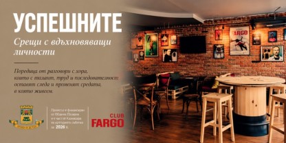 „Успешните" в клуб ФАРГО в Пловдив