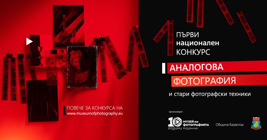 Първи национален конкурс за аналогова фотография организира Музеят на фотографията в Казанлък