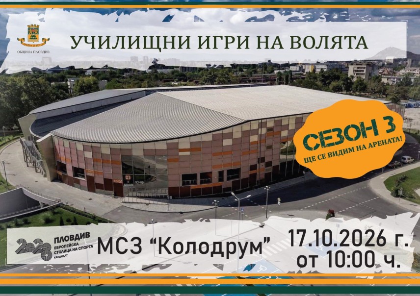 „Училищни игри на волята" за трети път в Пловдив