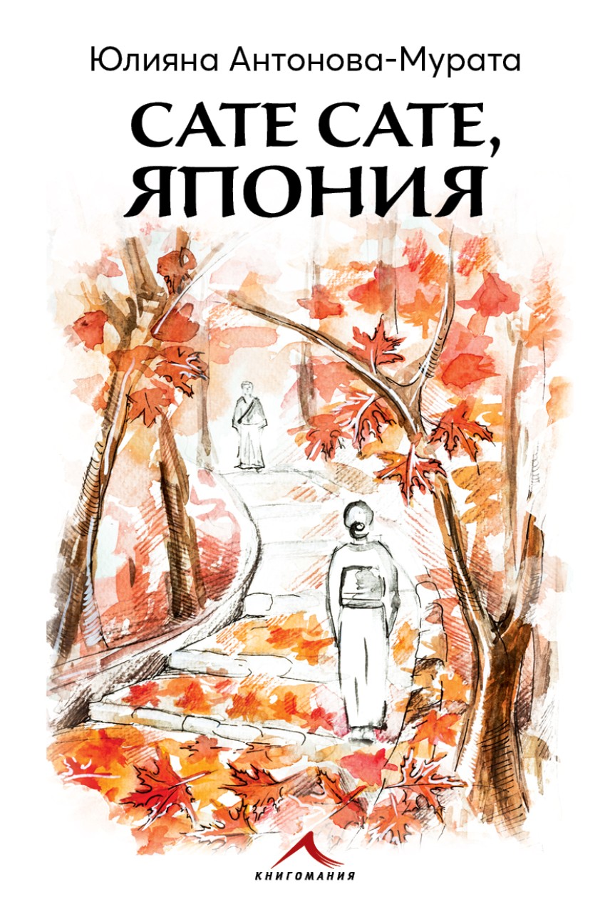 Юлияна Антонова-Мурата представя новата си книга „Сате сате, Япония" в Пловдив
