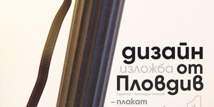 Изложба „Дизайн от Пловдив" / постер