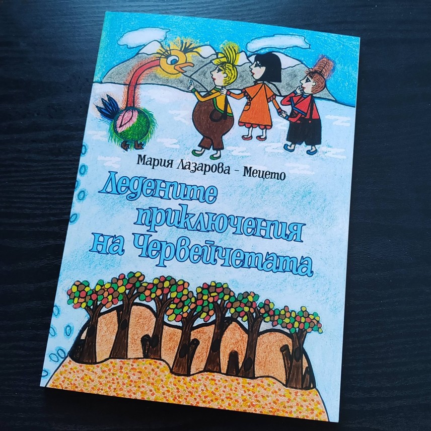 "Ледените приключения на червейчетата" - Мария Лазарова - Меце