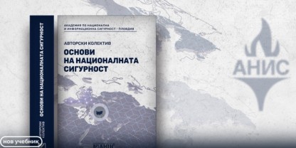 АНИС представя „Основи на националната сигурност“ – нов учебник и мащабен академичен труд
