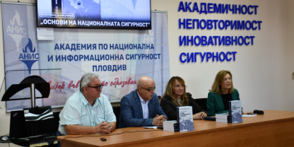 АНИС представи фундаменталния учебник „Основи на националната сигурност“ в препълнена аудитория от студенти и преподаватели