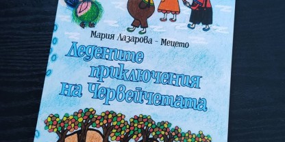 "Ледените приключения на червейчетата" -  Мария Лазарова – Меце