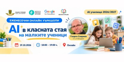 Община Пловдив, Център за творческо обучение и Google for Education стартират иновативната инициатива „AI училище 2026/2027"