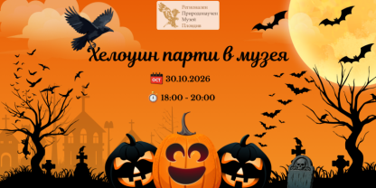 Посрещат Хелоуин с четириноги приятели и вечерни приключения в  Природонаучния музей в Пловдив