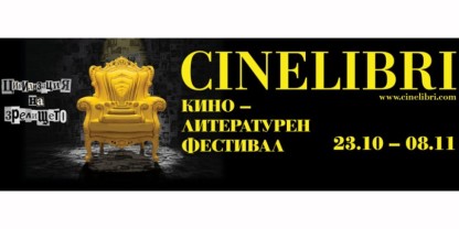 „Черното топче“ открива Синелибри на 23 октомври в Пловдив