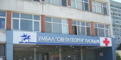 Посвещават месец на мъжкото здраве в УМБАЛ „Свети Георги“