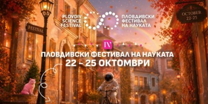 Четвъртият Пловдивски фестивал на науката предлага достъпни отговори на някои от най-важните въпроси за човечеството