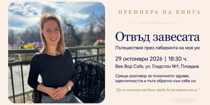 Ралица Соколова представя книгата си за живота с биполярно разстройство „Отвъд завесата" в Пловдив