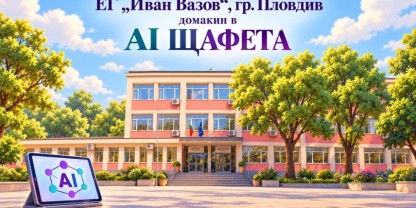 Езикова гимназия „Иван Вазов" – Пловдив отваря врати за AI „ЩАФЕТА"