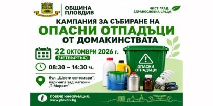 Община Пловдив организира кампания за събиране на опасни отпадъци от домакинствата