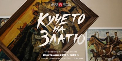 Представят „Кучето на Златю" в деня на рождението на Златю Бояджиев