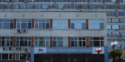 УМБАЛ „Свети Георги“ в Пловдив