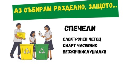 Стартира конкурс за еко-есе в Асеновград