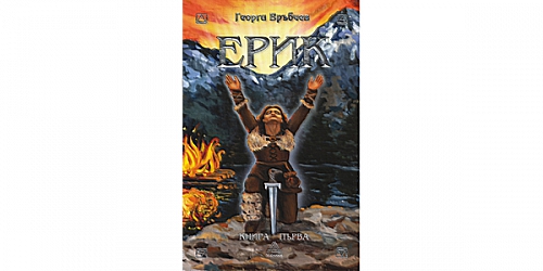 „ЕРИК – сказание за силата“ - книга Първа от Георги Връбчев